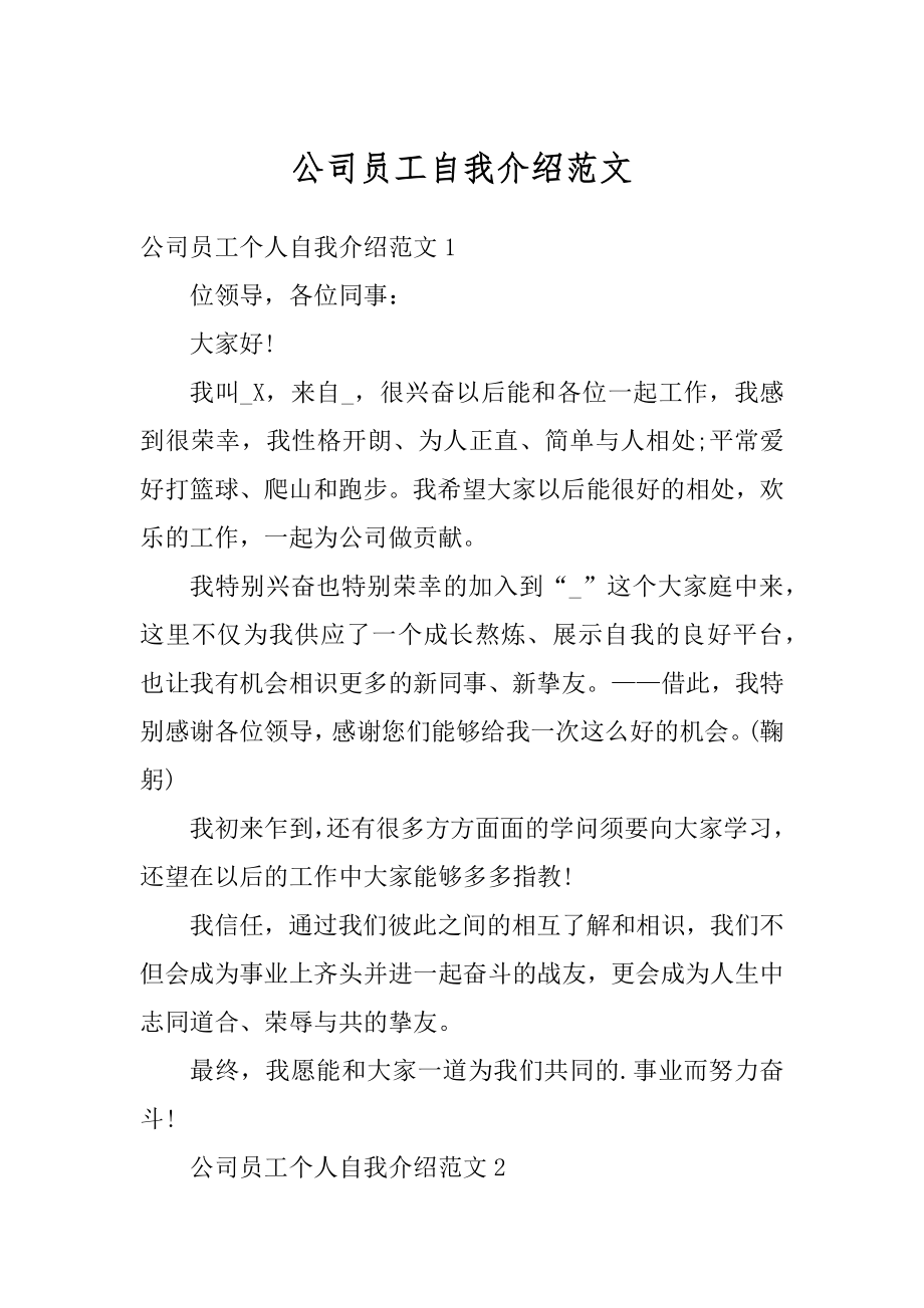 公司员工自我介绍范文优质.docx_第1页