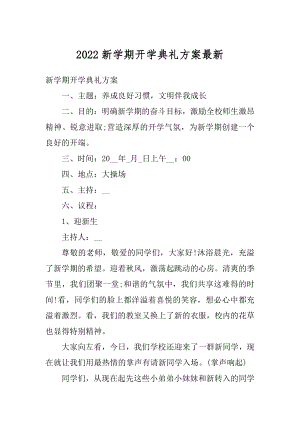 2022新学期开学典礼方案最新精编.docx