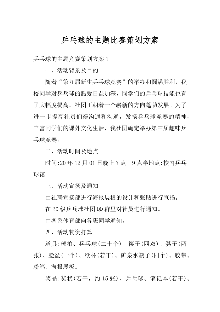 乒乓球的主题比赛策划方案精选.docx_第1页