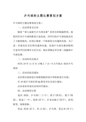 乒乓球的主题比赛策划方案精选.docx