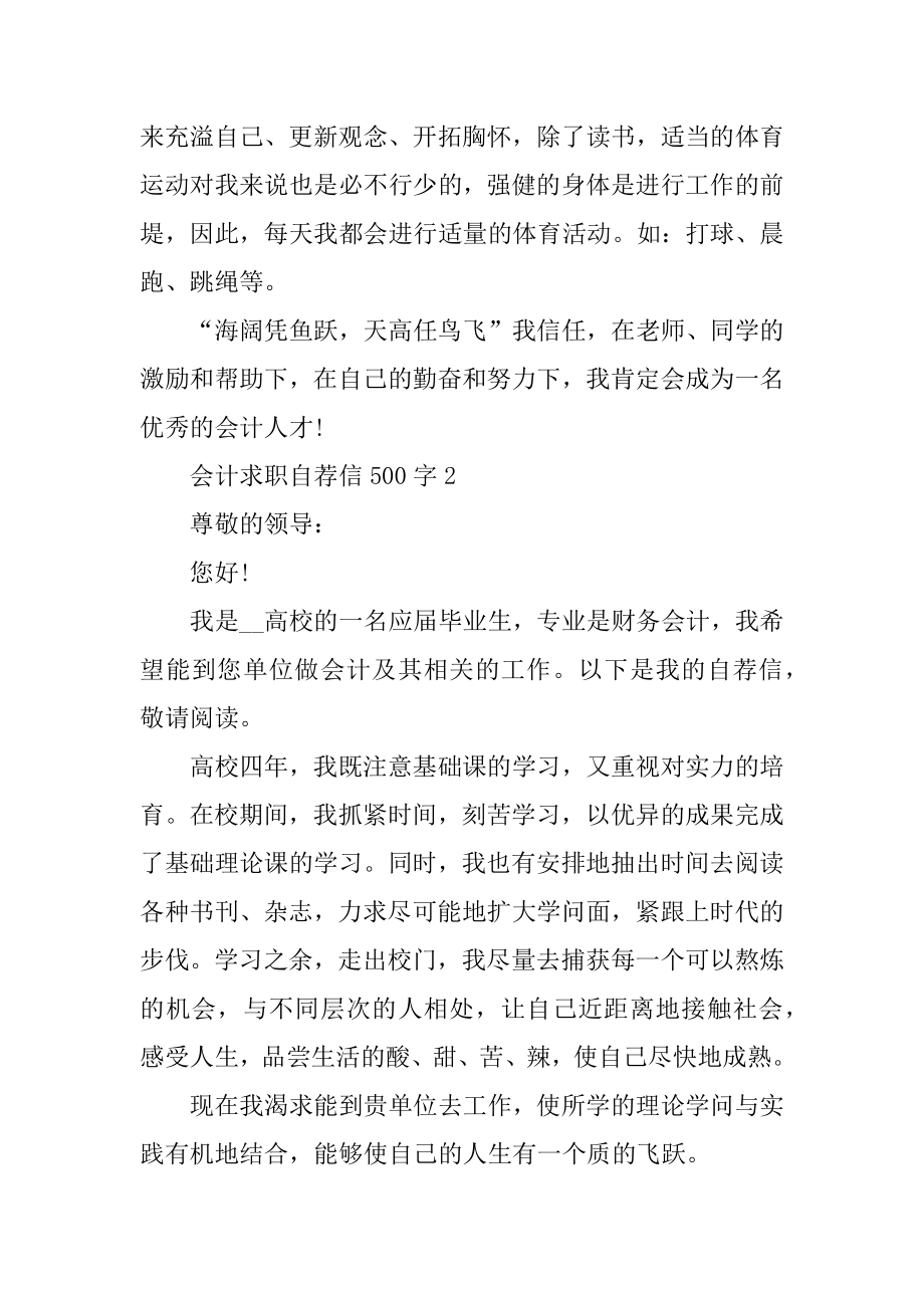 会计个人求职自荐信500字汇编.docx_第2页