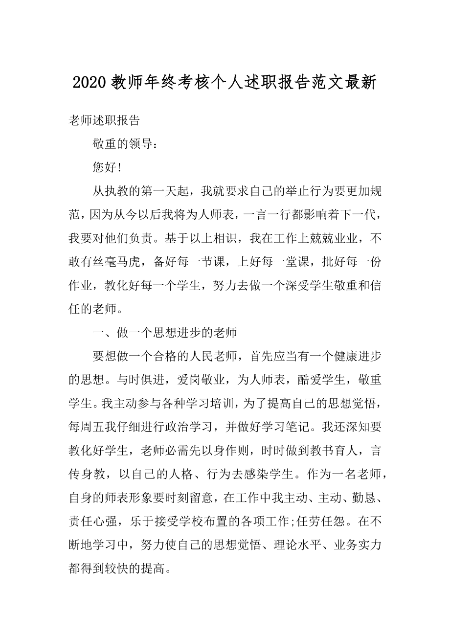 2020教师年终考核个人述职报告范文最新范本.docx_第1页