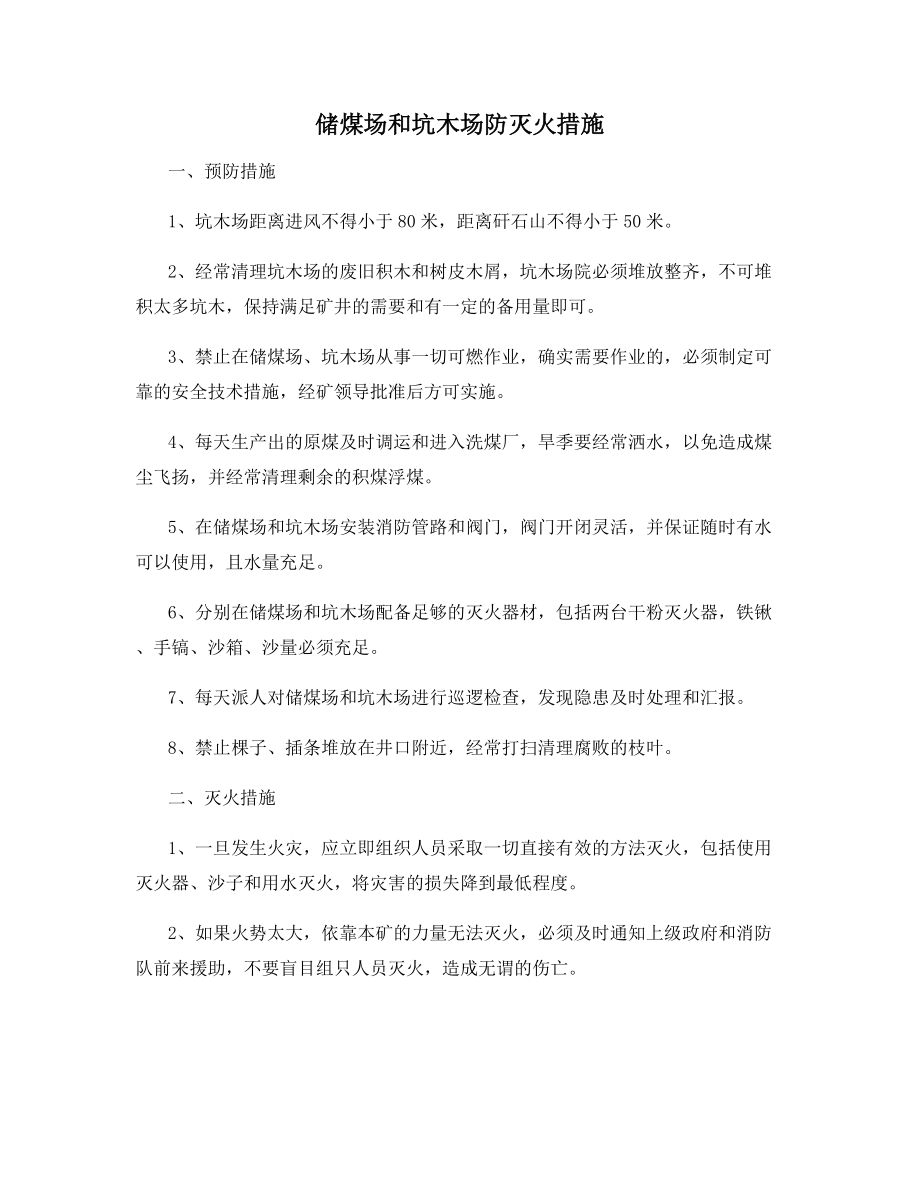 储煤场和坑木场防灭火措施.docx_第1页