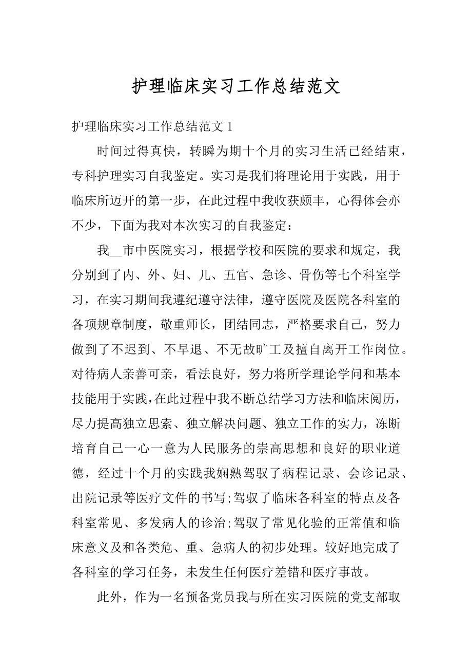 护理临床实习工作总结范文精选.docx_第1页