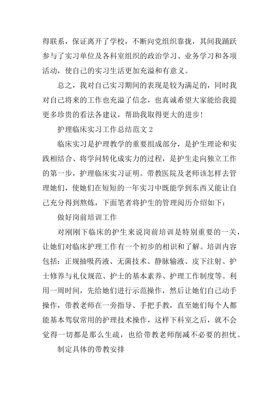 护理临床实习工作总结范文精选.docx_第2页