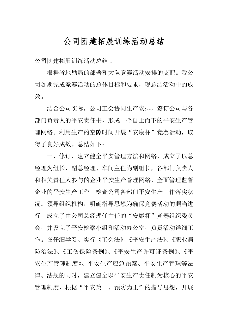 公司团建拓展训练活动总结优质.docx_第1页