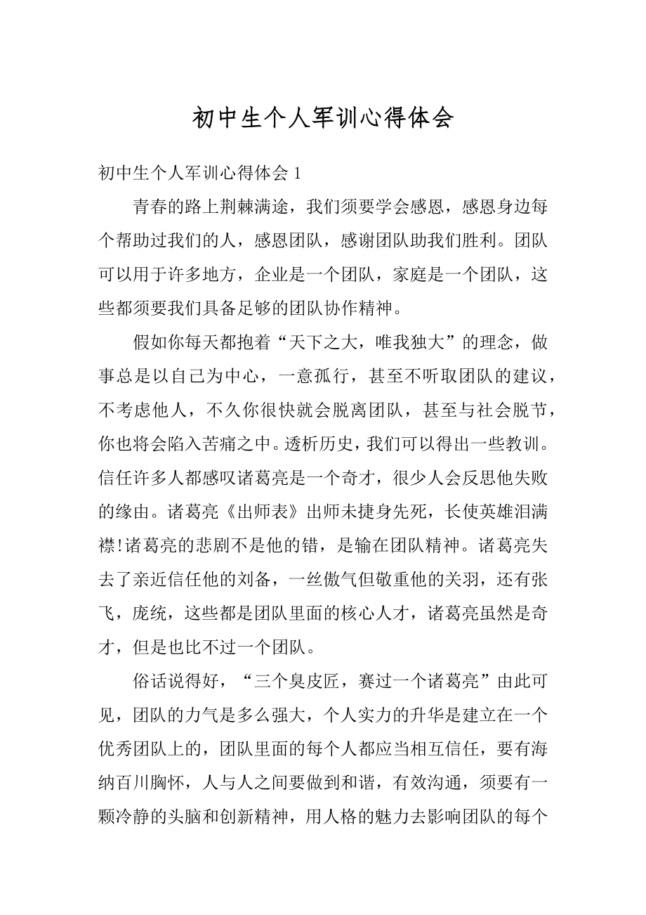 初中生个人军训心得体会精选.docx_第1页