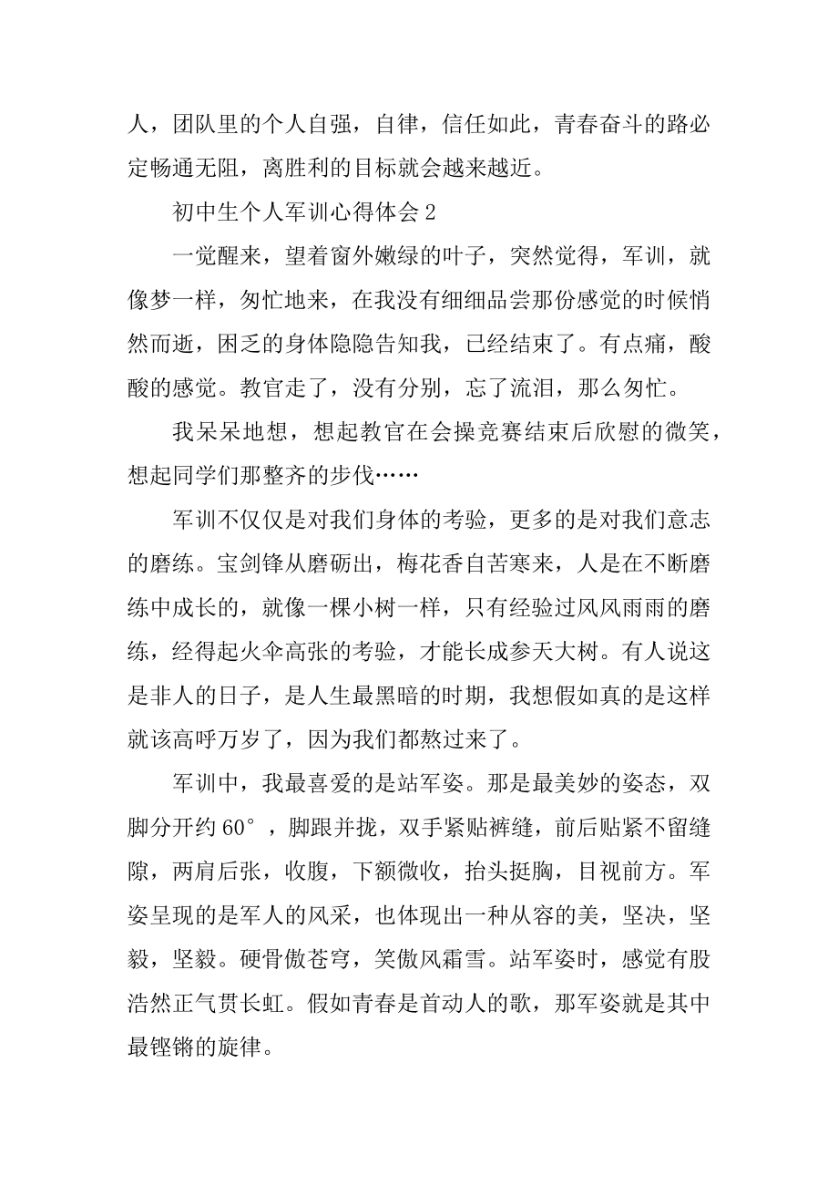 初中生个人军训心得体会精选.docx_第2页