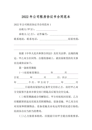 2022年公司租房协议书合同范本精编.docx