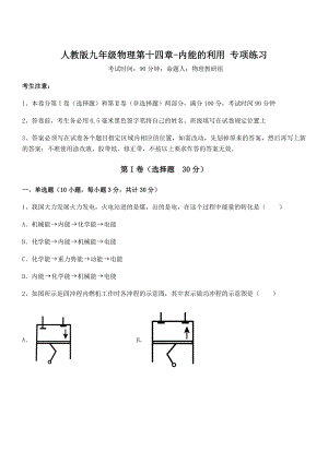 最新人教版九年级物理第十四章-内能的利用-专项练习试题.docx