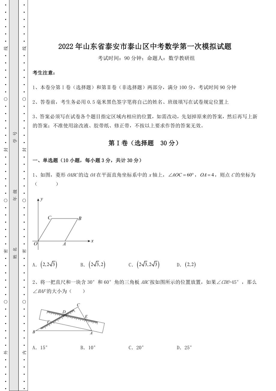 【历年真题】2022年山东省泰安市泰山区中考数学第一次模拟试题(含答案解析).docx_第1页