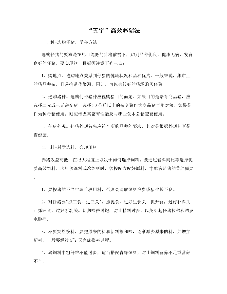 “五字”高效养猪法.docx_第1页