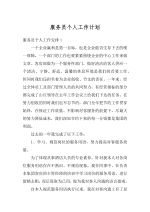 服务员个人工作计划汇总.docx