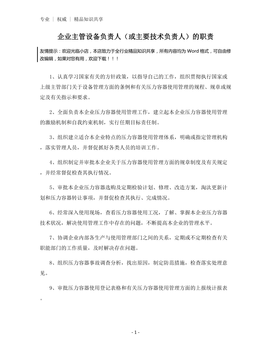 企业主管设备负责人(或主要技术负责人)的职责.docx_第1页