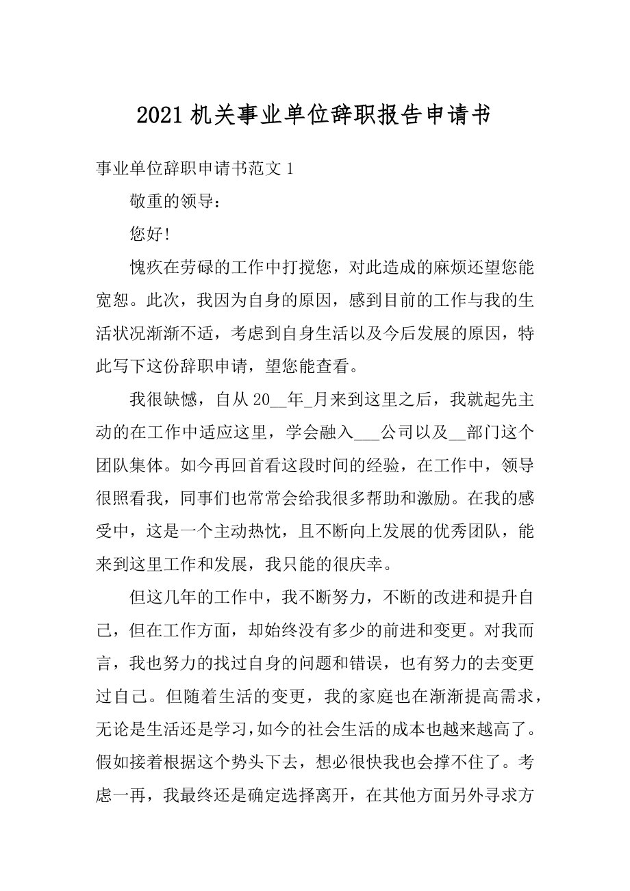 2021机关事业单位辞职报告申请书最新.docx_第1页