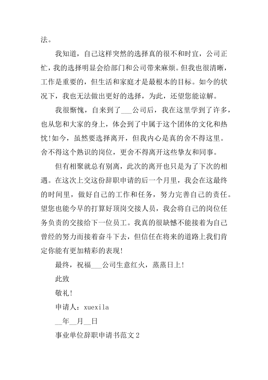 2021机关事业单位辞职报告申请书最新.docx_第2页