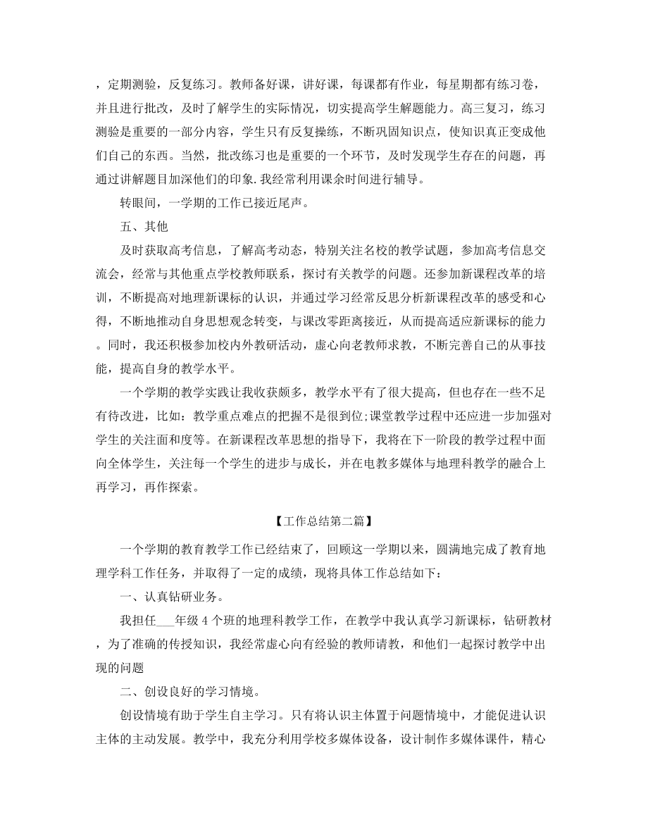 最新高中地理教师年度工作总结(精选合集).docx_第2页