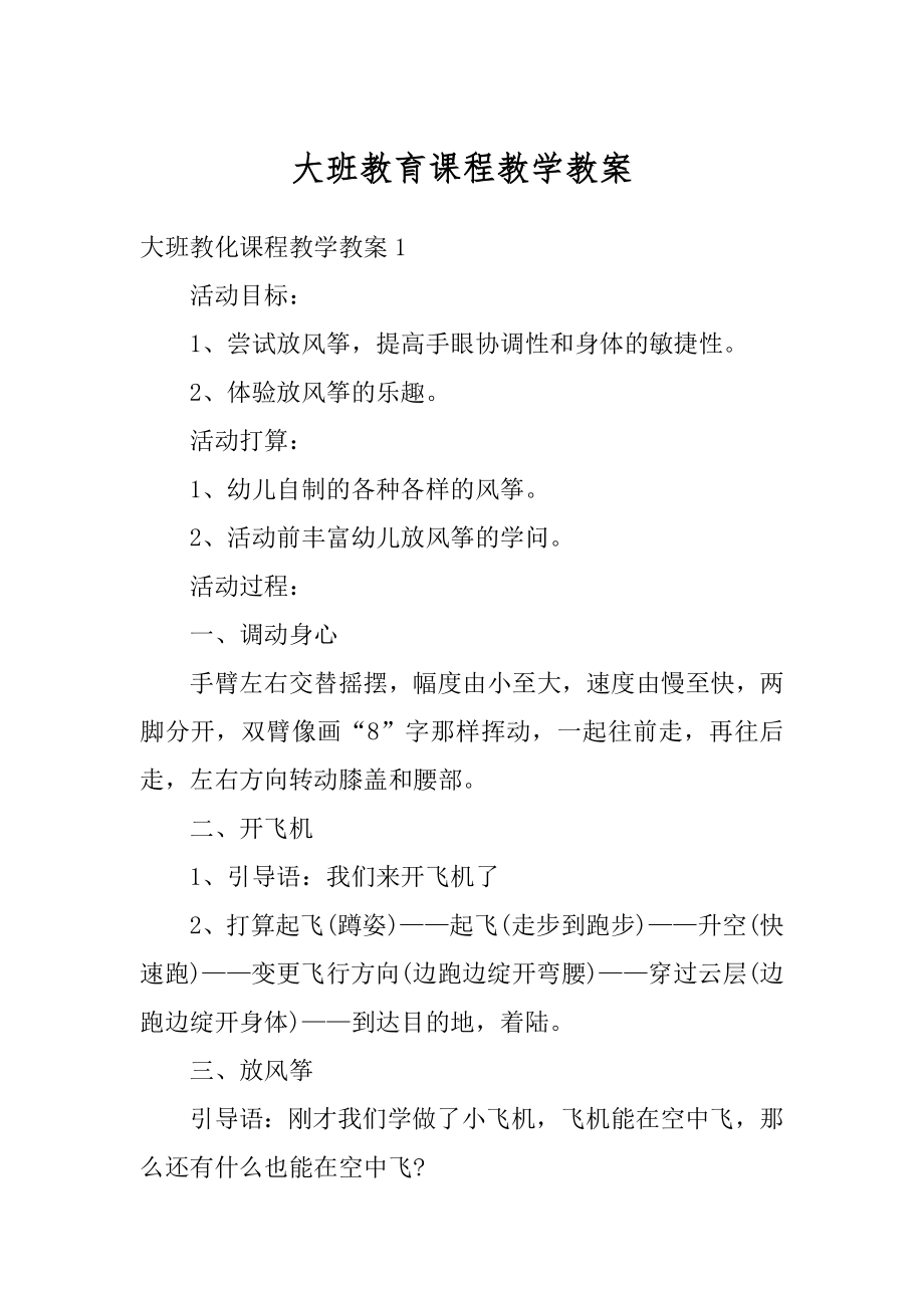 大班教育课程教学教案精选.docx_第1页