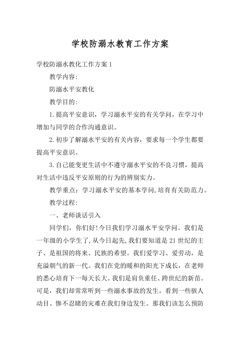 学校防溺水教育工作方案最新.docx_第1页