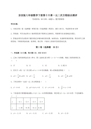 2022年精品解析京改版八年级数学下册第十六章一元二次方程综合测评试题.docx