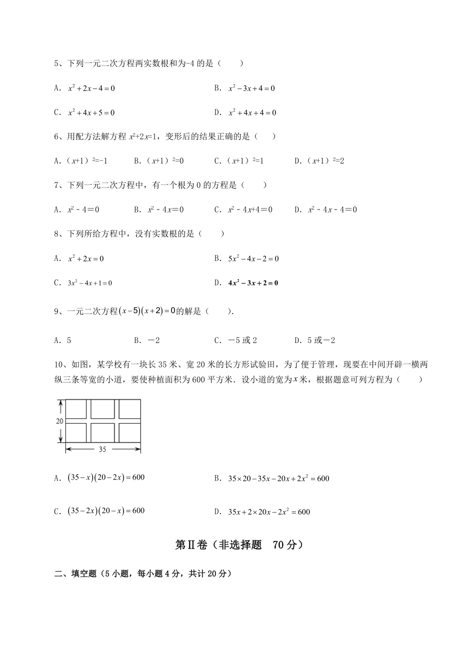 2022年精品解析京改版八年级数学下册第十六章一元二次方程综合测评试题.docx_第2页