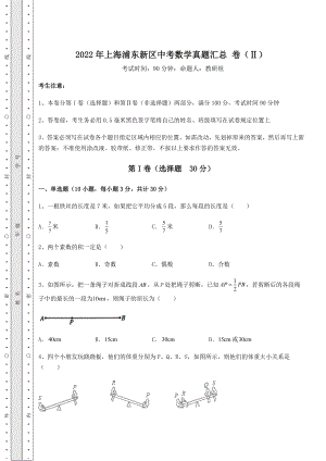 中考强化练习2022年上海浦东新区中考数学真题汇总-卷(Ⅱ)(含答案及解析).docx