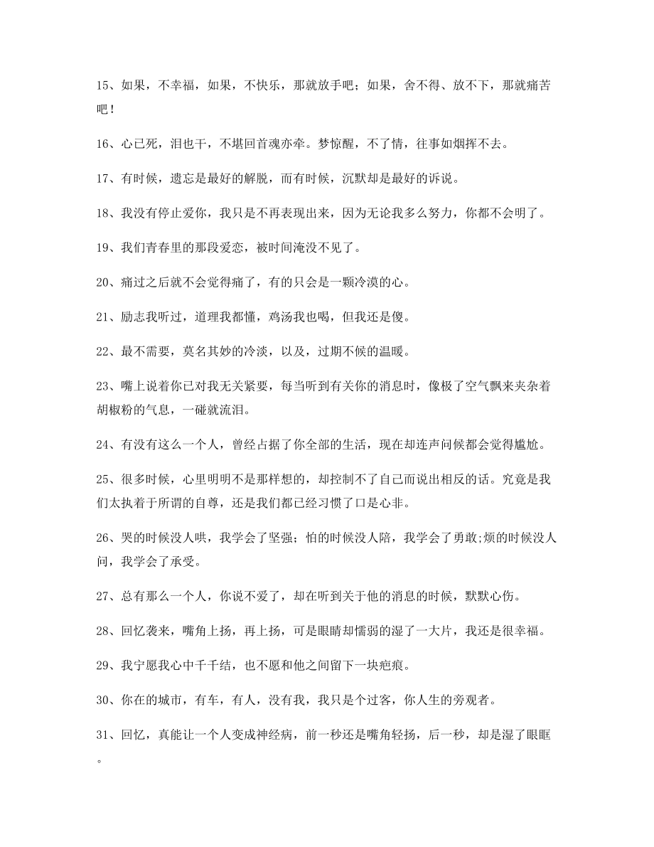 【朋友圈必备】情感伤感语录(百条合集)分手后朋友圈说说.docx_第2页