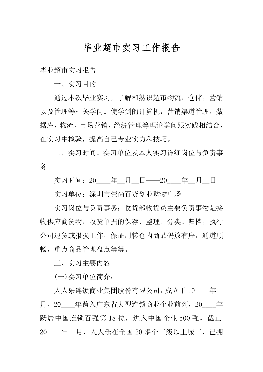 毕业超市实习工作报告最新.docx_第1页