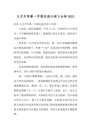 九月开学第一节课自我介绍3分钟优质.docx