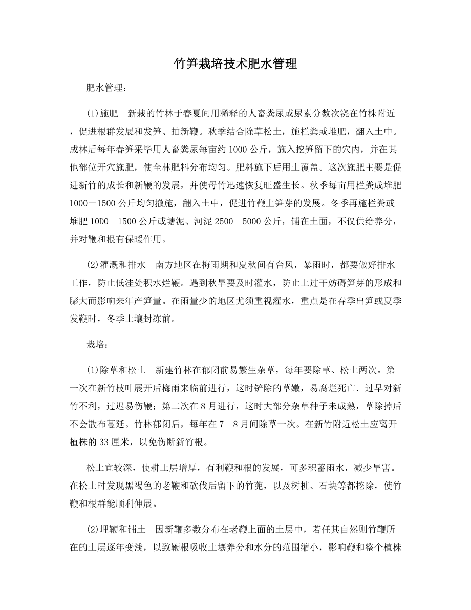 竹笋栽培技术肥水管理.docx_第1页