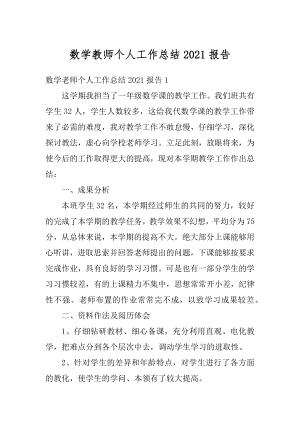 数学教师个人工作总结2021报告范例.docx