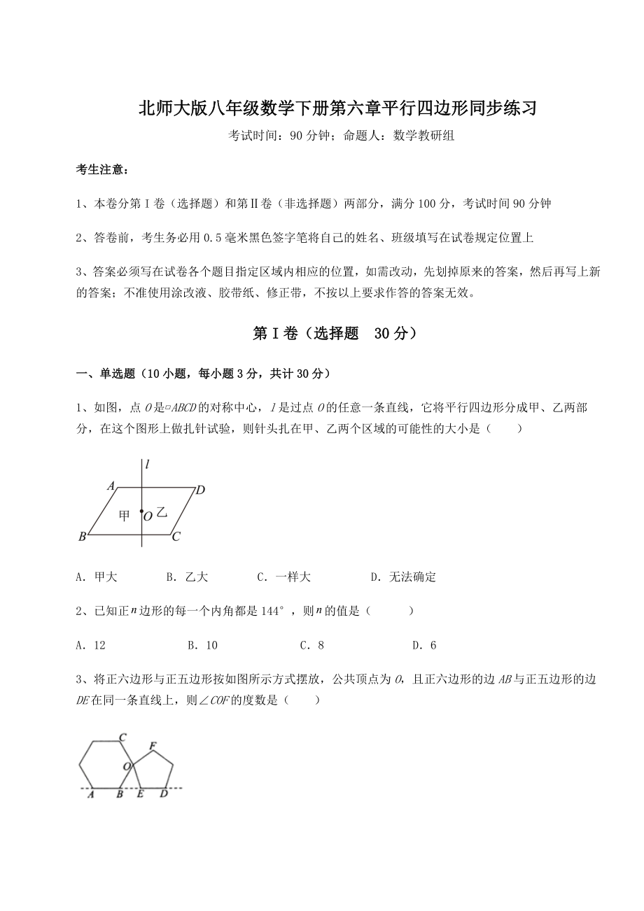 2022年精品解析北师大版八年级数学下册第六章平行四边形同步练习试题(含答案及详细解析).docx_第1页