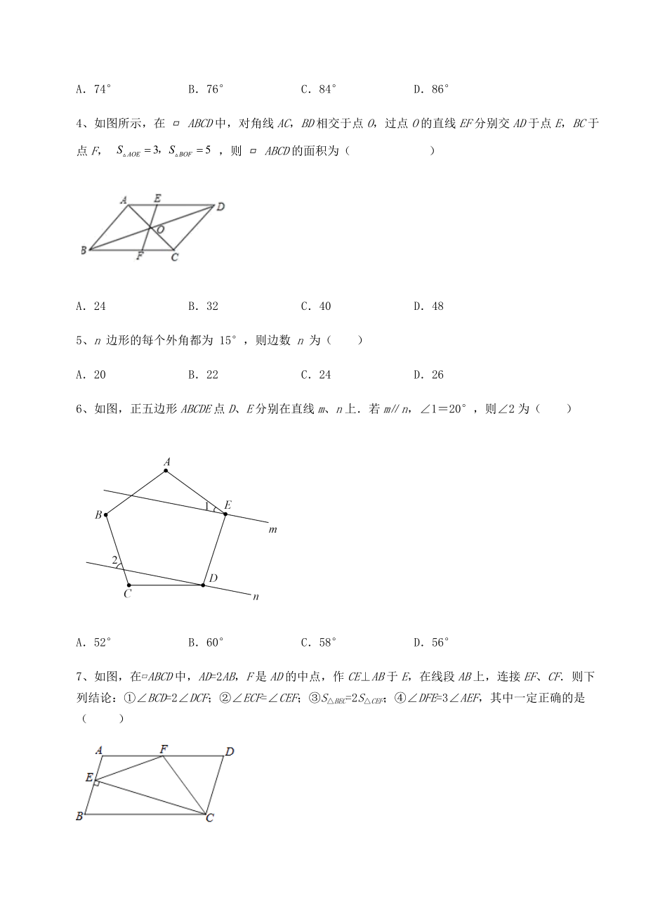 2022年精品解析北师大版八年级数学下册第六章平行四边形同步练习试题(含答案及详细解析).docx_第2页