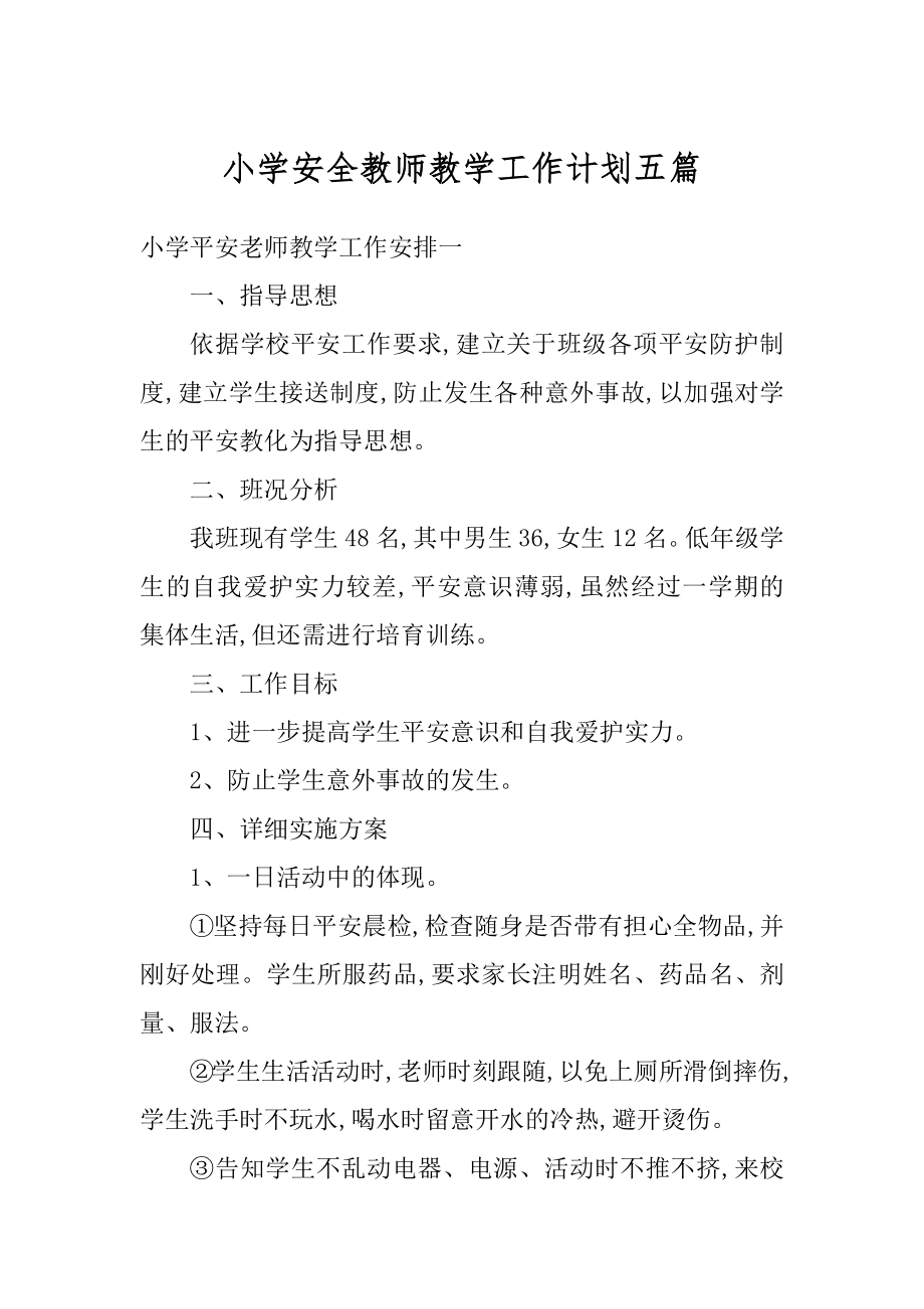 小学安全教师教学工作计划五篇范文.docx_第1页