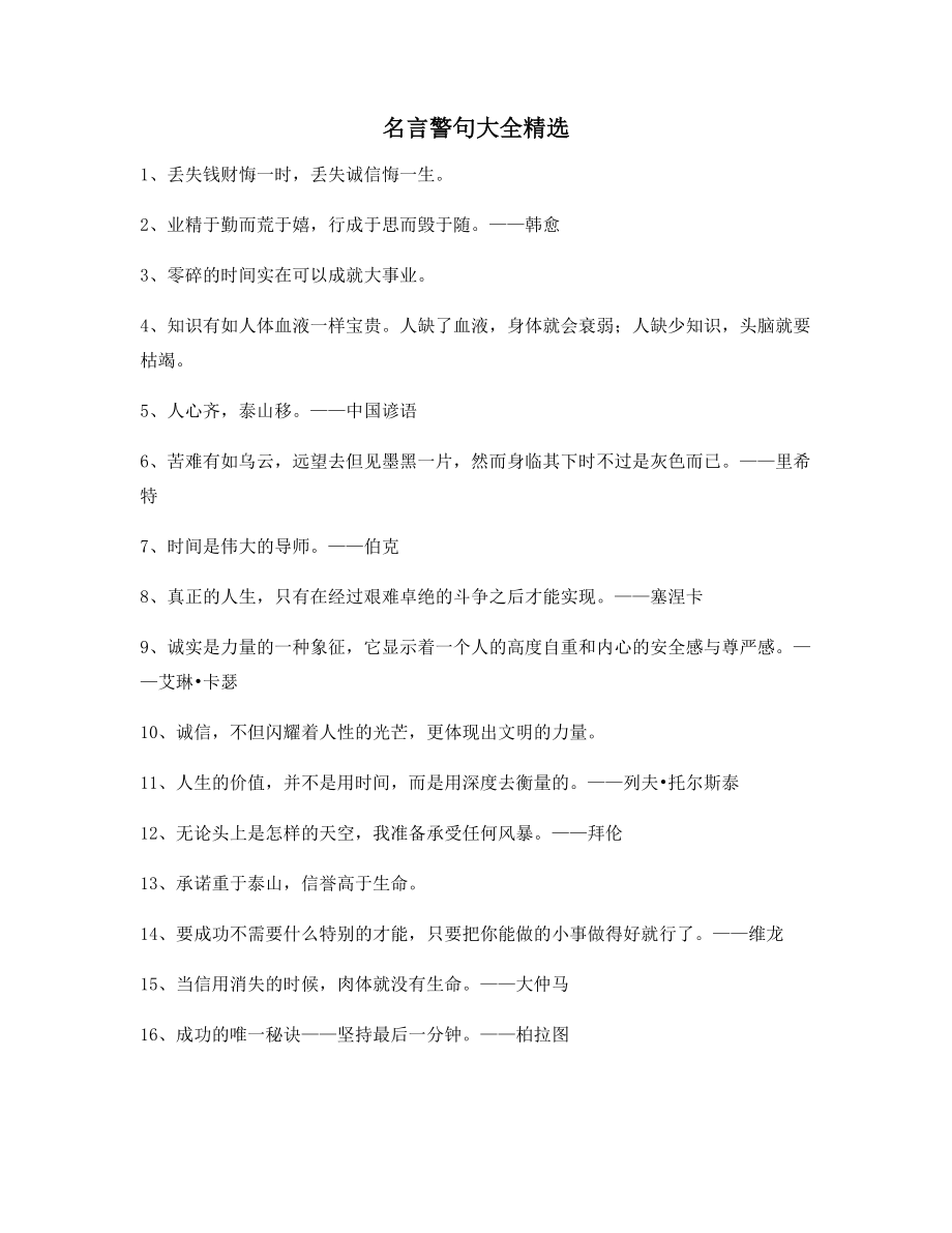 【超级实用】哲理名言警句哲理名言多条合集.docx_第1页