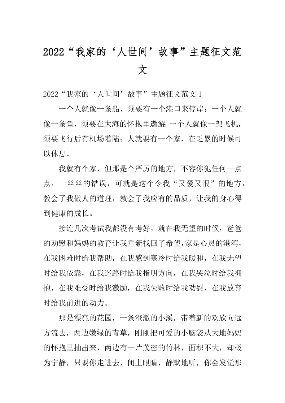 2022“我家的‘人世间’故事”主题征文范文例文.docx_第1页