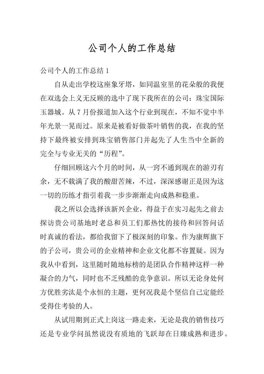 公司个人的工作总结优质.docx_第1页