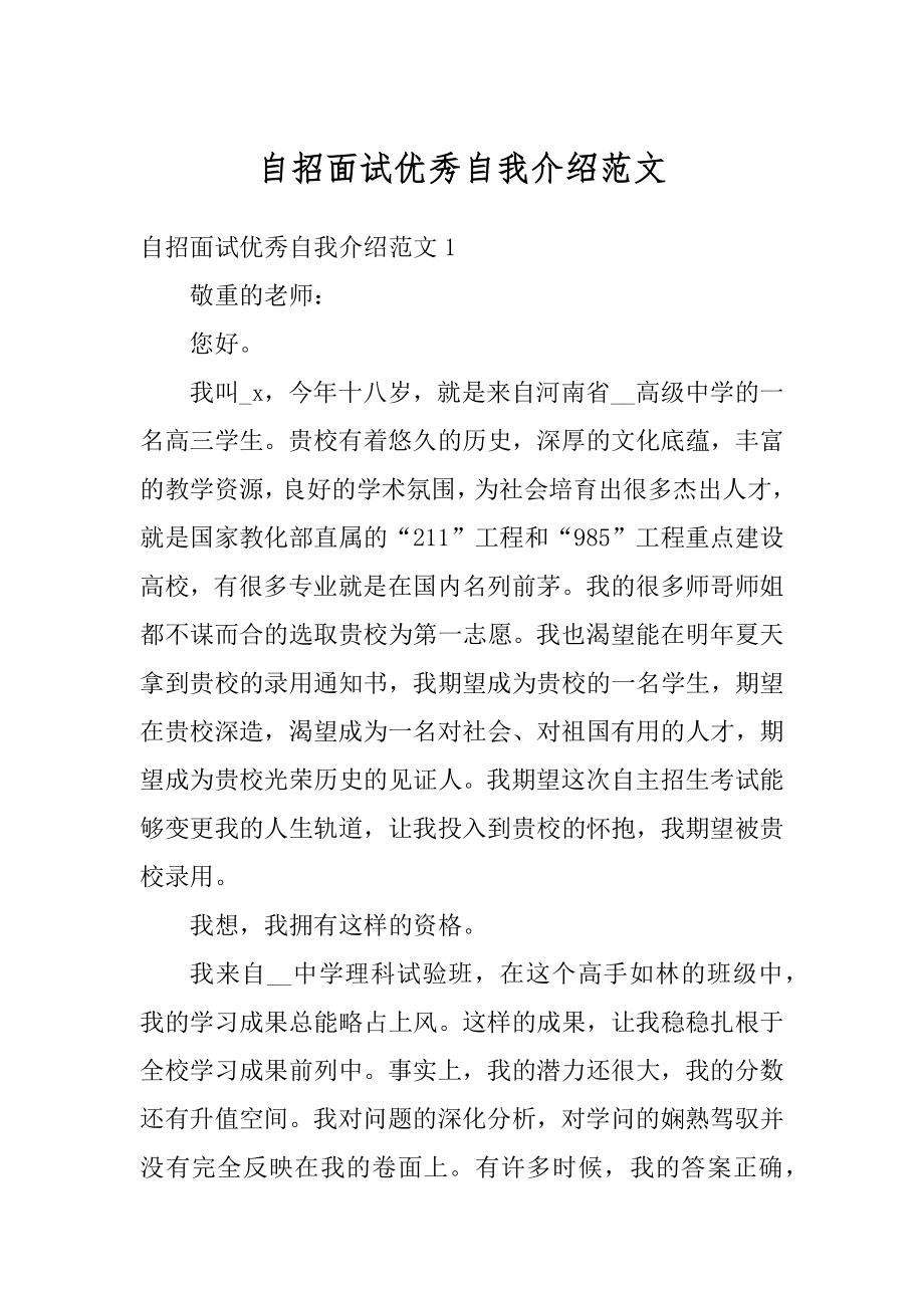 自招面试优秀自我介绍范文精编.docx_第1页