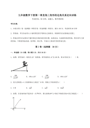 难点解析北师大版九年级数学下册第一章直角三角形的边角关系定向训练试卷(含答案详细解析).docx