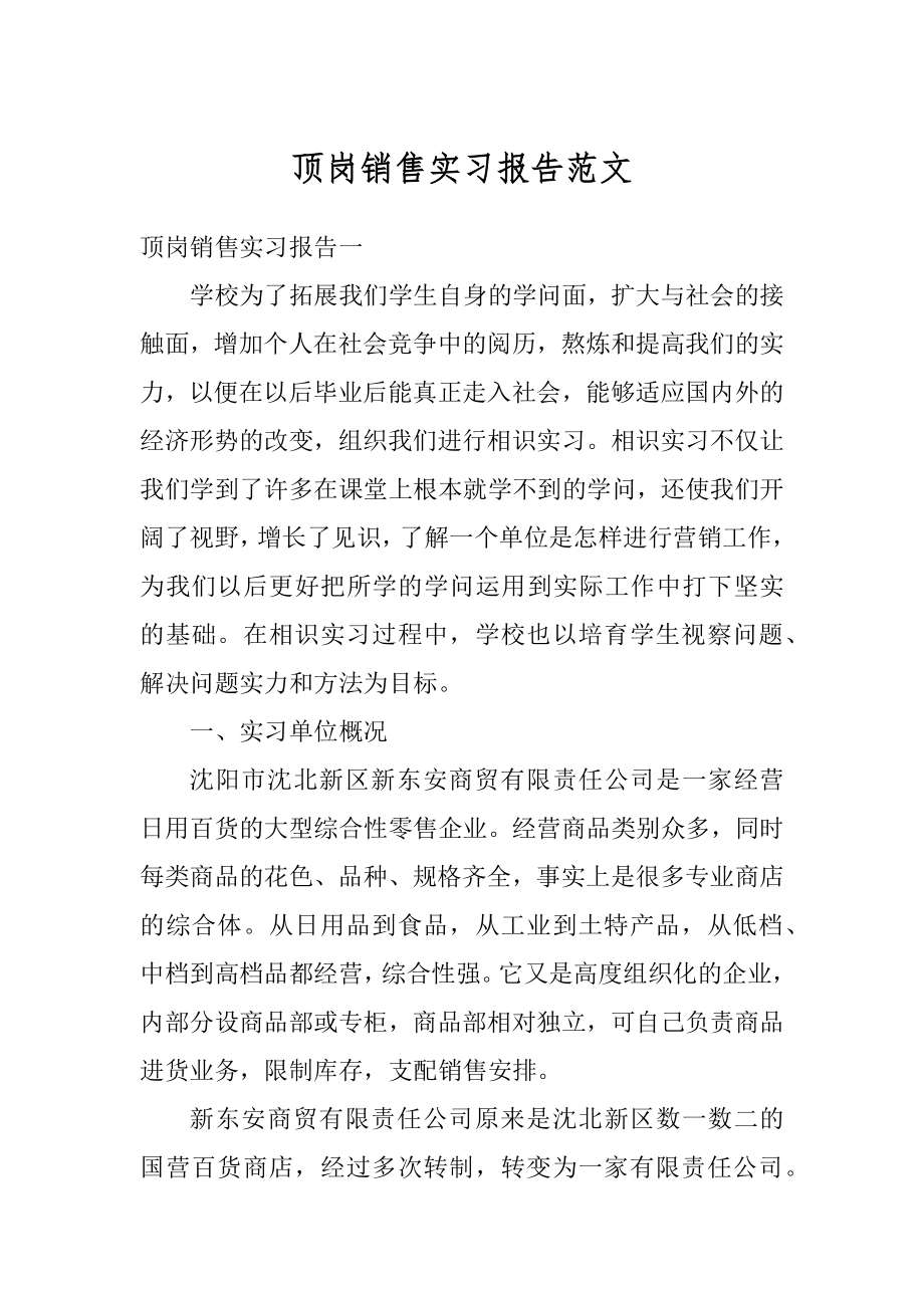 顶岗销售实习报告范文汇编.docx_第1页