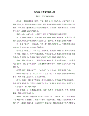 语文作文赏析名师挑选高考满分作文精选五篇2022年备考.docx