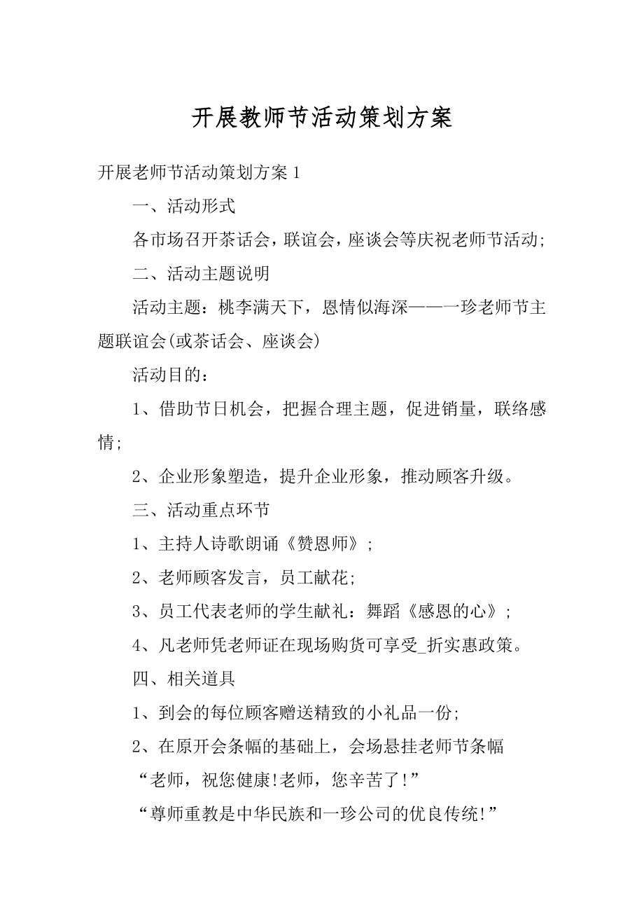 开展教师节活动策划方案范本.docx_第1页