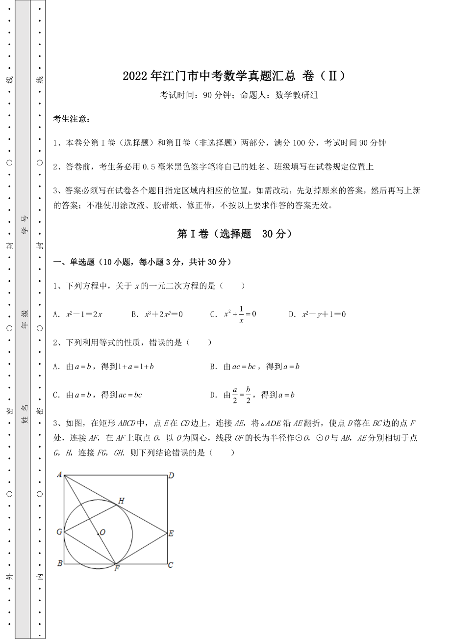 模拟测评：2022年江门市中考数学真题汇总-卷(Ⅱ)(含答案及解析).docx_第1页