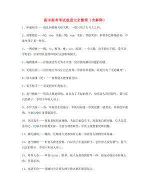 名师教学课件：高中必备高频成语专项练习资料(合集).docx