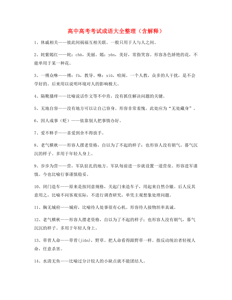 名师教学课件：高中必备高频成语专项练习资料(合集).docx_第1页