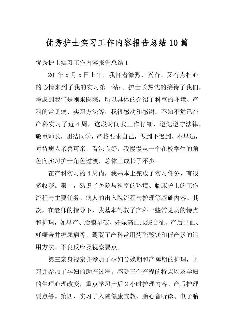 优秀护士实习工作内容报告总结10篇范例.docx_第1页