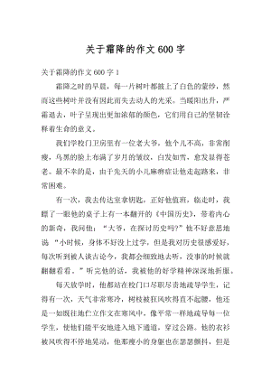 关于霜降的作文600字优质.docx