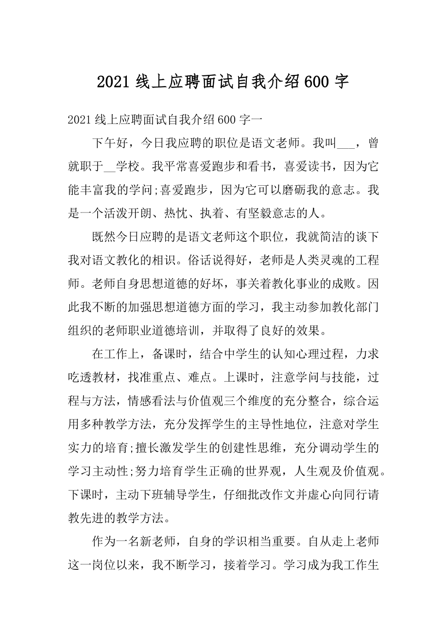 2021线上应聘面试自我介绍600字汇编.docx_第1页