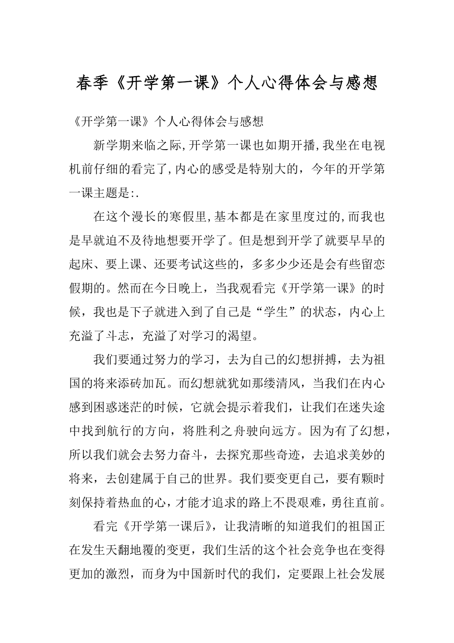 春季《开学第一课》个人心得体会与感想精编.docx_第1页