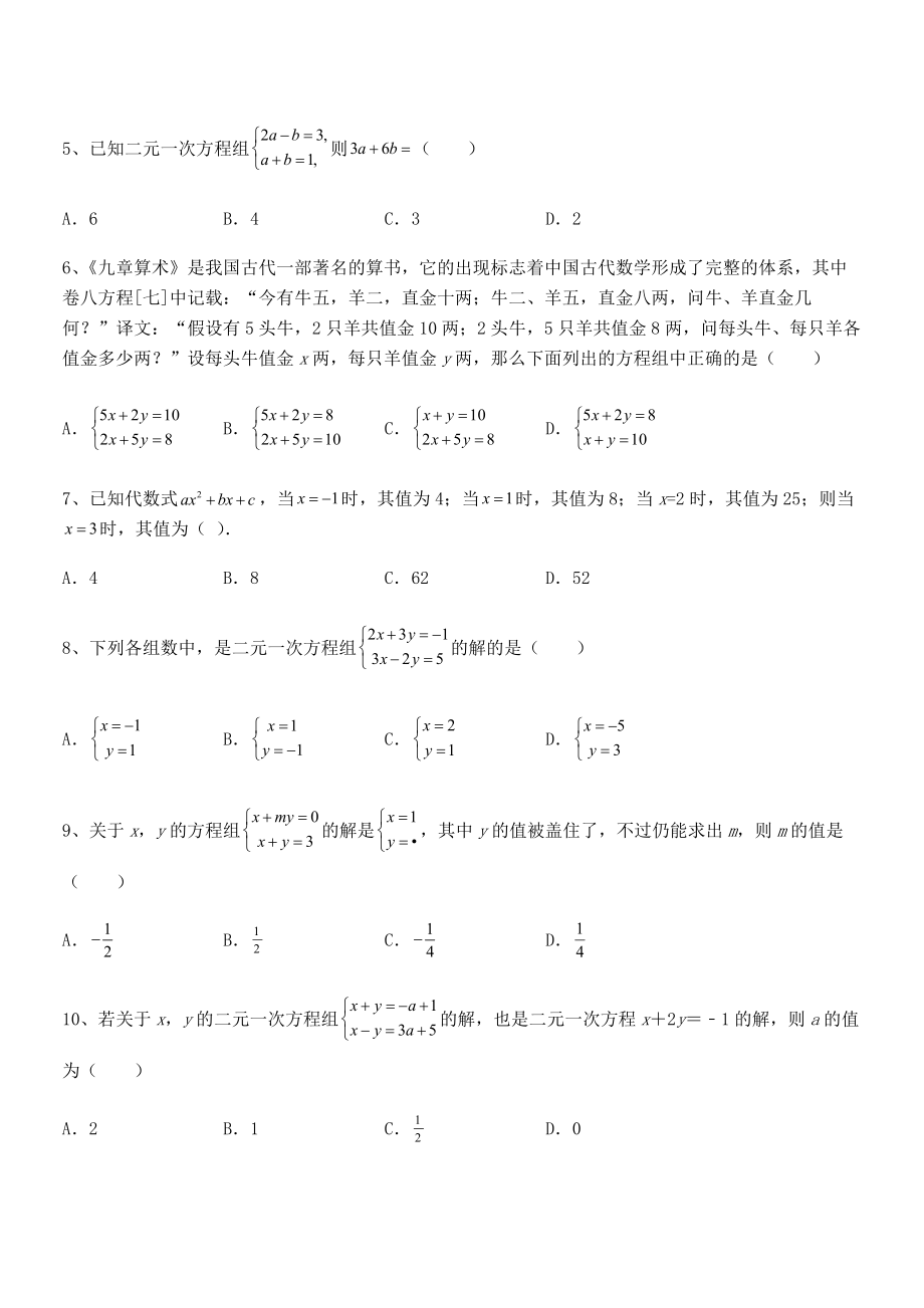 最新京改版七年级数学下册第五章二元一次方程组综合测评试卷.docx_第2页